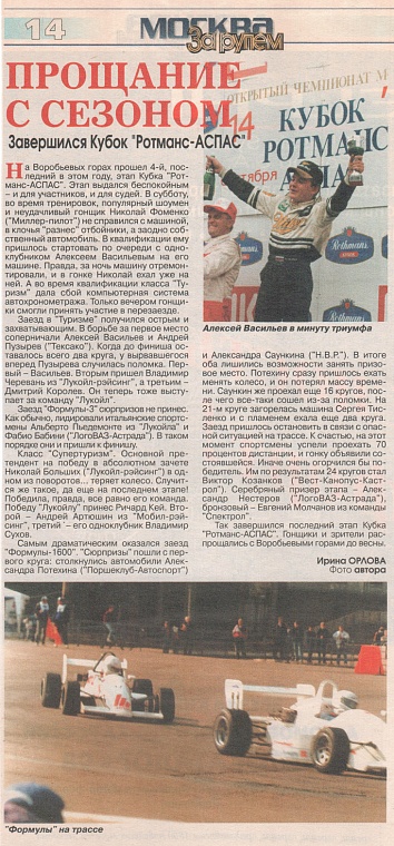 За рулем. Москва, сентябрь 1997. Прощание с сезоном.